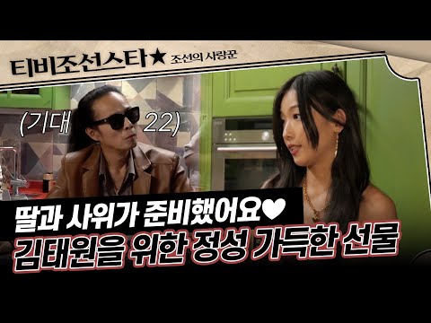 [#조선의사랑꾼] 딸과 미국인 사위가 준비한 선물에 감동받은 김태원..🥹 #TVCHOSUNSTAR