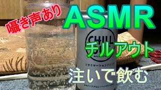 【ASMR】チルアウトを注いで飲む【囁き声あり】