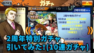 【消滅都市】2周年ガチャ引いてみた！（10連ガチャ）