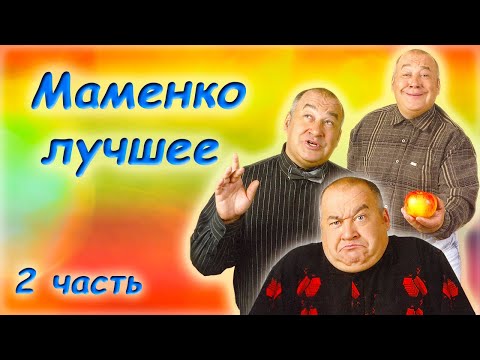 Игорь Маменко - Сборник монологов - Часть 2