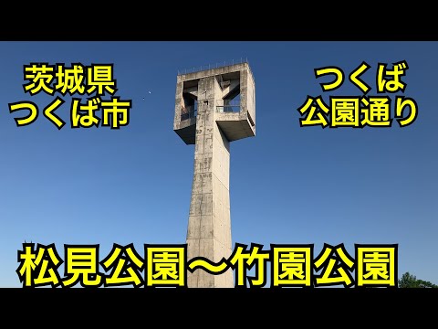 茨城県つくば公園通りをサイクリング🚴‍♀️松見公園から竹園公園