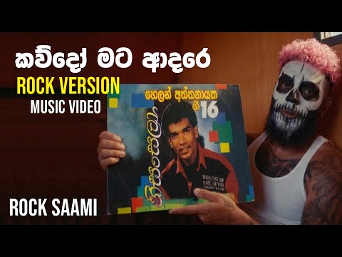 Kawdo Mata Adare (කව්දෝ මට ආදරේ) - HELAN ATHTHANAYAKE | @rocksaami Version