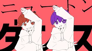 人とも最高に可愛いです!の雪見さんの顔ドヤってて好きです!ニュートンのところの音が上がるの好きです!可愛いのとカッコいい2つが一緒になっていて最高です! - ニュートンダンス - ナユタン星人×Chinozo / Covered by あげいん×雪見