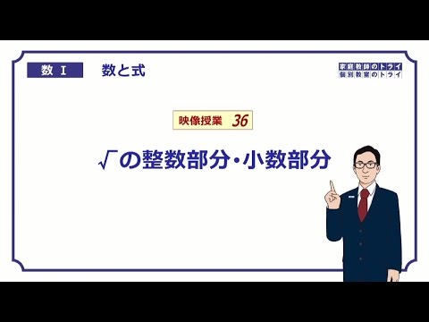 【高校 数学Ⅰ】 数と式36 根号の小数部分 (9分) - 無学