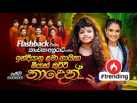 Naden (නාදෙන්) | Flashback එක්ක කාංචනා අනුරාධි සමග ඉන්දියානු ළමා ගායිකා මියාහ් කුට්ටි