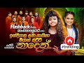 Naden නාදෙන් Flashback එක්ක කාංචනා අනුරාධි සමග �