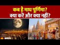 Magh Purnima 2026 कब है माघ पूर्णिमा क्या करें और 