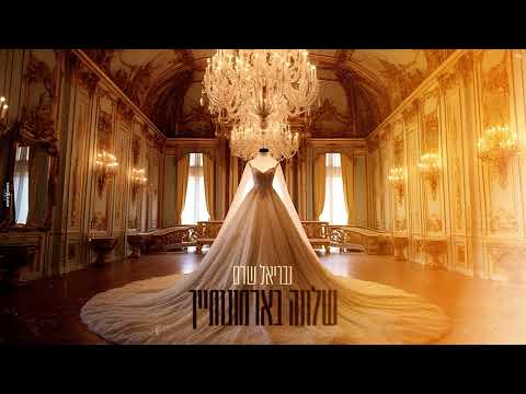 גבריאל שרם - שלווה בארמונותייך עם תפילת חתן כלה | כניסת חופה