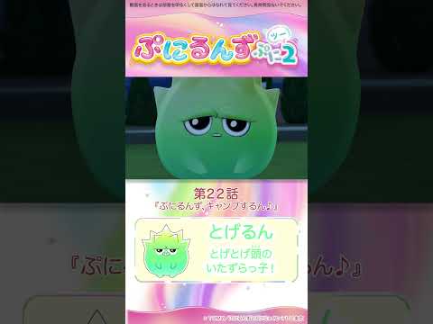ぷにるんず ぷに２　第22話「ぷにるんず、キャンプするん♪」より①