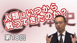 第18回 人類はいつから戦ってきたのか？