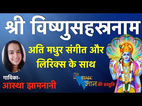 Vishnu SahasraNaam Full with Lyrics|| श्री विष्णु सहस्रनाम स्तोत्र by Astha Jhamnani