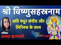 Vishnu SahasraNaam Full With Lyrics श्री विष्णु सहस्रनाम स्�