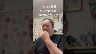 😮‍💨今の国会はポンコツ議員ばかり　#日本保守党 #百田尚樹 #有本香 #梅原克彦 #島田洋一 #北村晴男 #ポンコツ