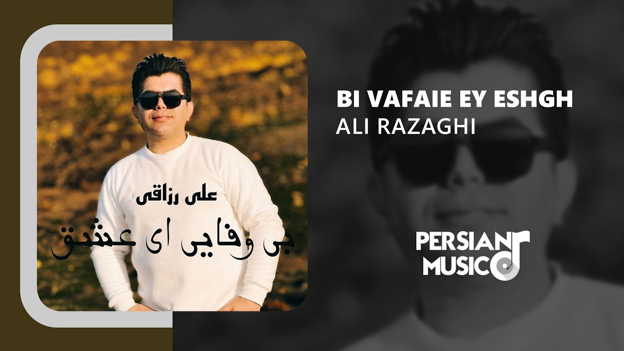 Ali Razaghi - Bi Vafaie Ey Eshgh | آهنگ بی وفایی ای عشق از علی رزاقی
