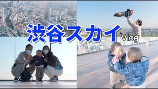 日中夫婦｜やっと渋谷スカイに行けました！超絶！