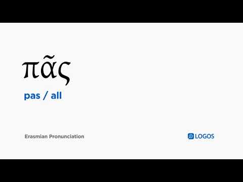 How to pronounce Pas in Biblical Greek - (πᾶς / all)