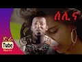 Tamrat Desta Selina ሰሊና New Ethiopian Music Clip 2015