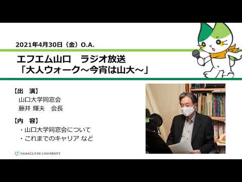 山口大学同窓会について／これまでのキャリア など　山口大学工学部卒業生　山口大学同窓会会長　藤井 輝夫 氏（21.4.30 O.A.）【山口大学／大人ウォーク～今宵は山大～】
