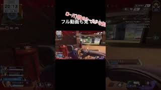参加型配信の参加者がチーターだった件 #apex #apex参加型 #shorts
