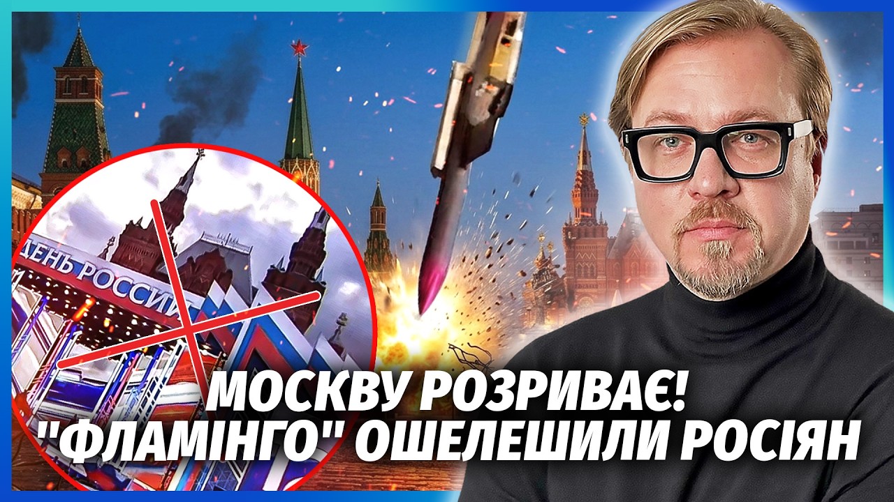 ❗️ТЕРМІНОВО! КОЛАПС У МОСКВІ. "ФЛАМІНГО" ЗІПСУВАЛИ день Росії. Почалась БЛОК