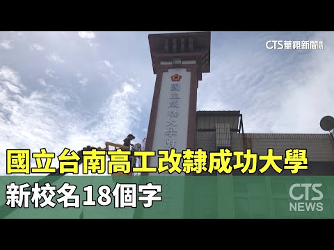 國立台南高工改隸成功大學　新校名18個字