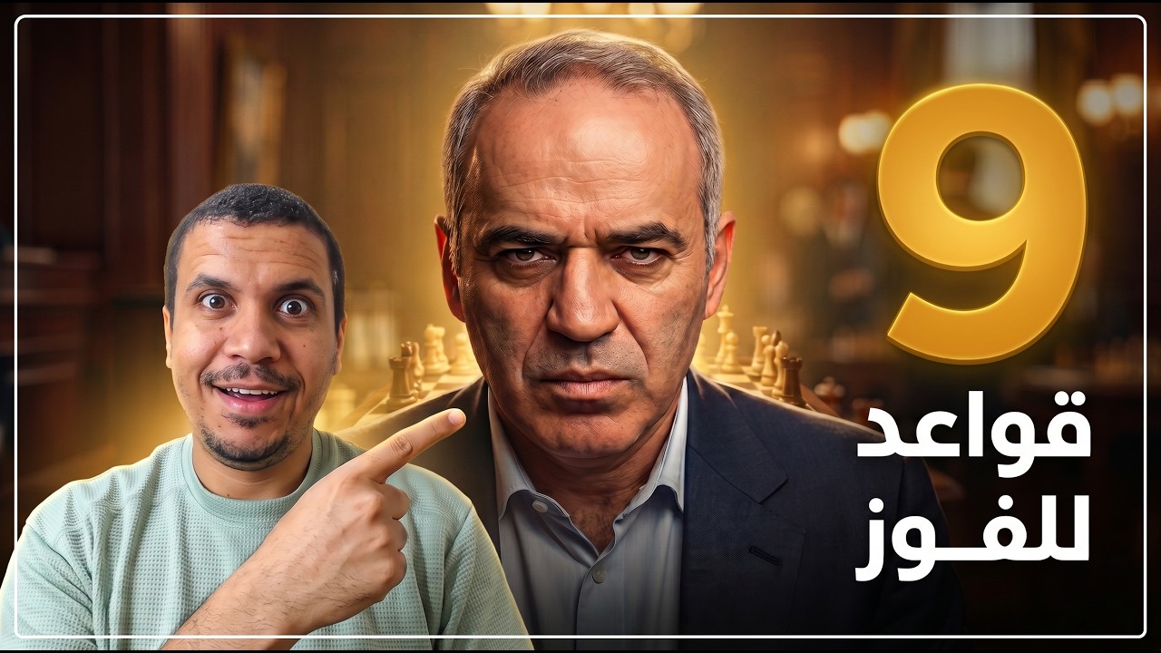 قواعد كاسباروف التسعة لضمان الفوز فى اى دور شطرنج