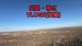 【VLOG】道東方面旅動画Part2(釧路・帯広)