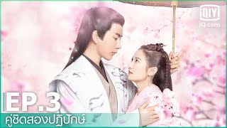 Download lagu EP.3 (FULL EP) | คู่ชิดสองปฏิปักษ์ (The Love Lasts Two Minds) ซับไทย | iQiyi Thailand mp3