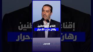 شوكي من الداخلة اخترنا في حزب الأحرار التوجه لإقناع المواطنين بدل إقناع المرشحين thumbnail