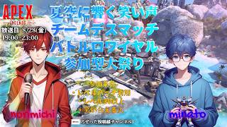 【#あっかーん】夏空にとどろく笑い声　チームデスマッチバトルロワイヤル　参加型大祭り【APEX】