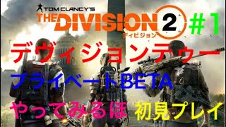 THE DIVISION2　プライベートBETAやるぞい　＃1