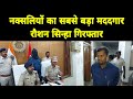 लखीसराय में नक्सलियों का सबसे बड़ा मद�