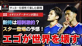 新時代の日本代表は献身×エゴを融合させるわけわからんチーム？松木、塩貝、そして最後はエース上田のゴールでウルグアイ相手に快勝！　サッカー日本代表　侍ブルー