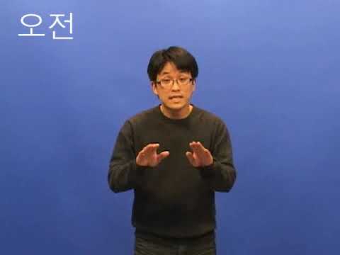 「오전」의 한국수어 표현
