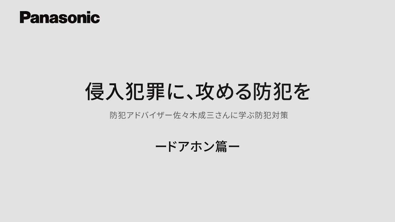侵入犯罪に、攻める防犯を。防犯アドバイザー佐々木成三さんに学ぶ防犯対策（ドアホン篇）【パナソニック公式】