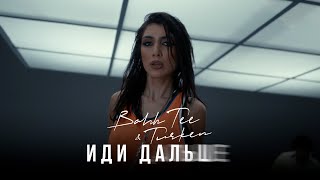 Bahh Tee & Turken - Иди дальше