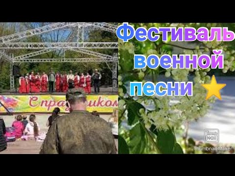 Фестиваль военной песни в парке Собино Ростов-на-Дону 07.05.2022