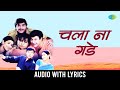 चला ना गडे Chala Na Gade Lyrical Anuradha Paudwal Sachin Pilgaonkar Marathi Song म