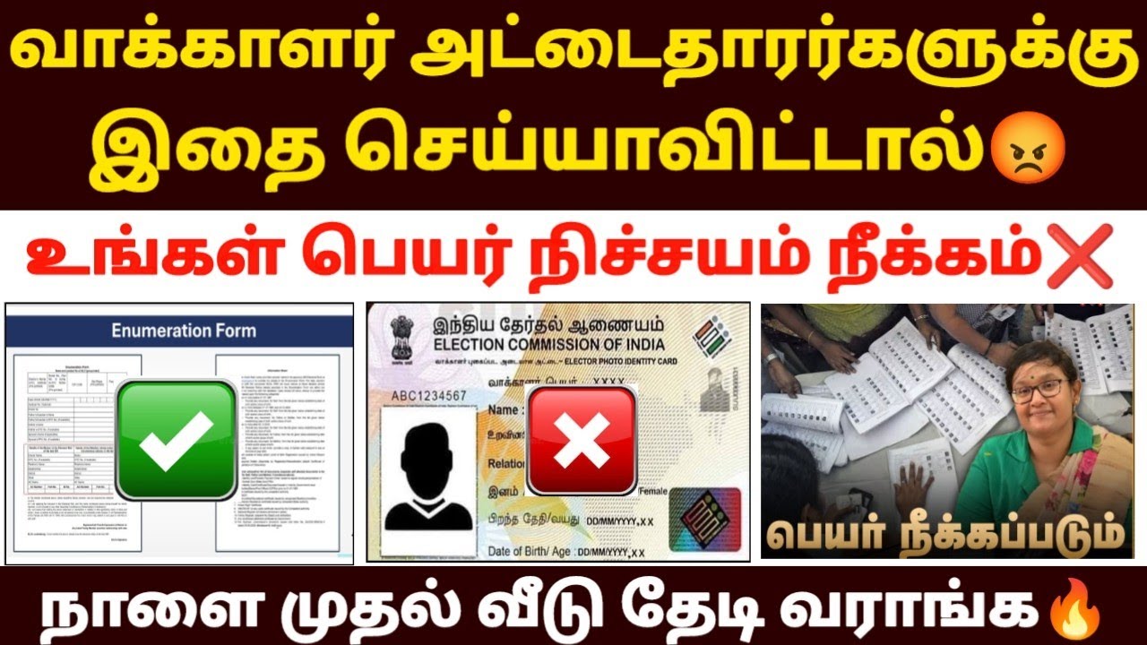 ❌😡வாக்காளர் அட்டைதாரர்கள் பெயர் நீக்கப்படும் | voter id u