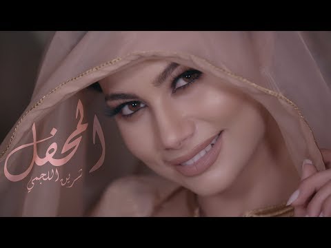 شيرين اللجمي - المحفل -Chirine Lajmi - Elmahfel