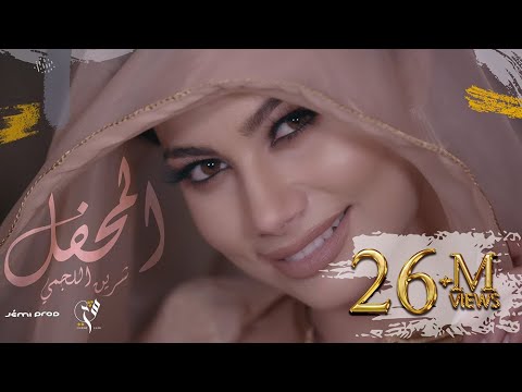 شيرين اللجمي