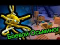 Octodad - Боевой Осьминог 