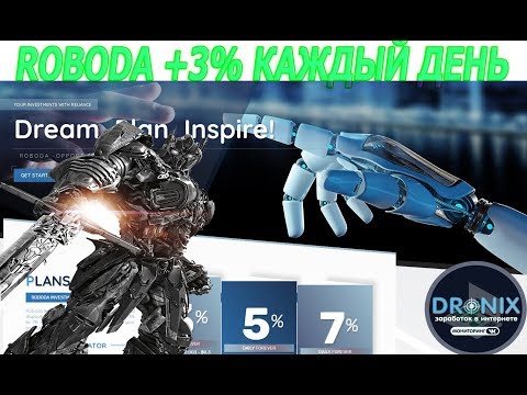 СКАМ ROBODA НОВАЯ КОПИЛКА С ДОХОДОМ 3% В СУТКИ