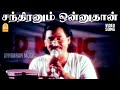 Chandiranum Onnuthan HD Video Song சந்திரனும் ஓன்னுதான் Summa 