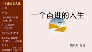 2018-07-01: 一个奋进的人生- 周晓东  传道