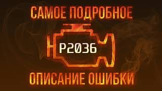 p2036 - причини помилки