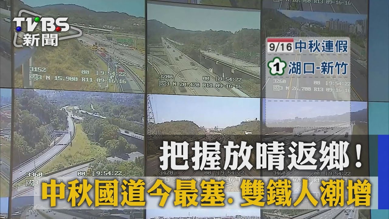 把握放晴返鄉! 中秋國道今最塞、雙鐵人潮增