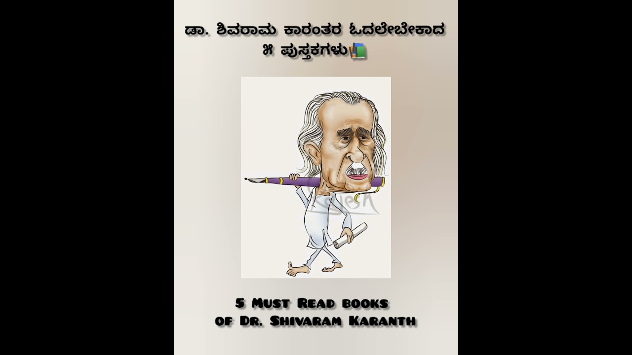 Watch video 5 Must Read books by Dr. Koti Shivaram Karanth |Kannada | Geetha Devanga Now 5 Must Read books by Dr. Koti Shivaram Karanth |Kannada | Geetha Devanga