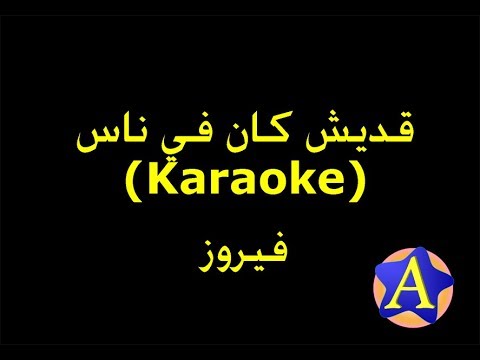 قديش كان في ناس (Karaoke) - فيروز