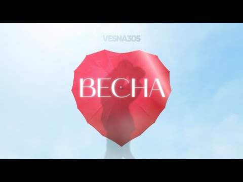 VESNA305 - ВЕСНА (ПРЕМЬЕРА трека)